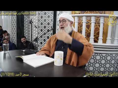 مقدمات النكاح للشيخ فتحي الصافي