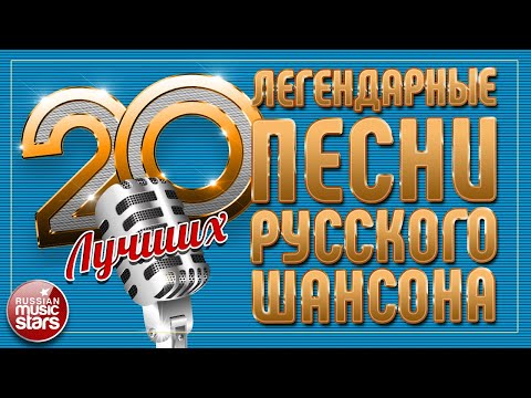 Легендарные Песни Русского Шансона Душевные Хиты 20 Лучших Часть 7 Legendary Songs