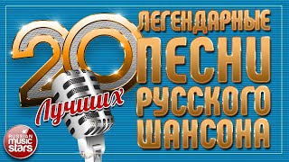 ЛЕГЕНДАРНЫЕ ПЕСНИ РУССКОГО ШАНСОНА ✮ ДУШЕВНЫЕ ХИТЫ ✮ 20 ЛУЧШИХ ✮ ЧАСТЬ 7 ✮ LEGENDARY SONGS