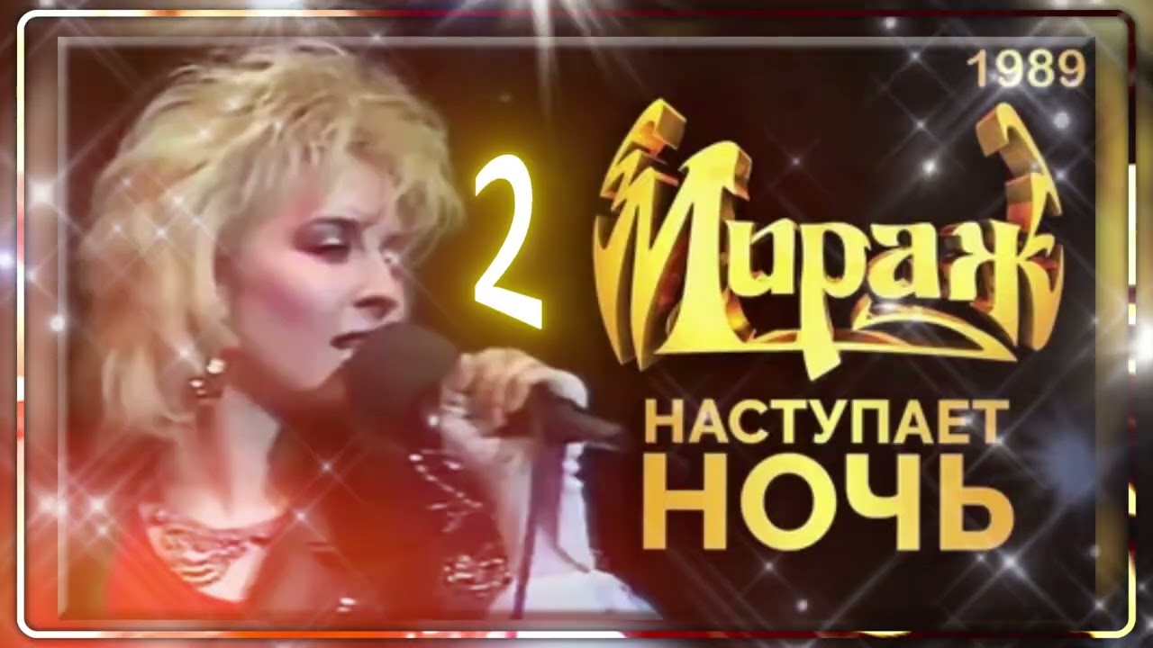 Cover 2 — “Мираж — Наступает ночь” — Vocal Trance (Чеховский И.М.)