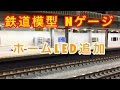 『鉄道模型 Nゲージ』ホームリニューアル　LED追加(デスク紹介)