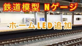 『鉄道模型 Nゲージ』ホームリニューアル　LED追加(デスク紹介)