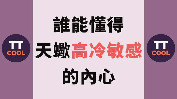 【天蝎座】外表高冷但内心敏感的天蝎座，这三个星座能懂他的寂寞 - 天天要闻