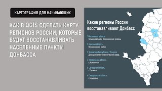 Как сделать карту регионов России которые будут восстанавливать Донбас screenshot 2