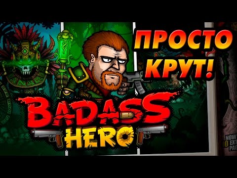 Крутой герой! Новый платформенный шутер-рогалик!  [Badass Hero]