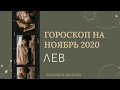 ВАЖНО! ЛЕВ. Гороскоп на НОЯБРЬ 2020 | Алла ВИШНЕВЕЦКАЯ