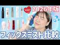 【検証】買う前に見て‼️ 最新フィックスミスト11種比較!ワンポイントテクあり✨