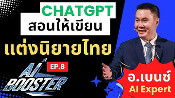 AI Booster EP.8 | ChatGPT แต่งนิยาย เขียนนิยาย AI คิดพล็อตเรื่อง สร้างตัวละคร ภาษาไทยใน 1 นาที