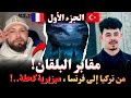 الجزء 1 مقابر البلقان من تركيا إلى فرنسا ميزيرية كحلة قصص وروايات مهاجرون بودكاست إسلام الشاوي 