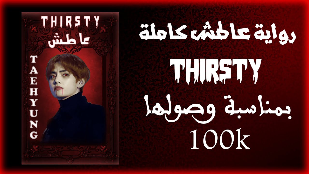 Thirsty full story - 100K reads || رواية عاطش كاملة - وصول 100الف + هدية صغيرة