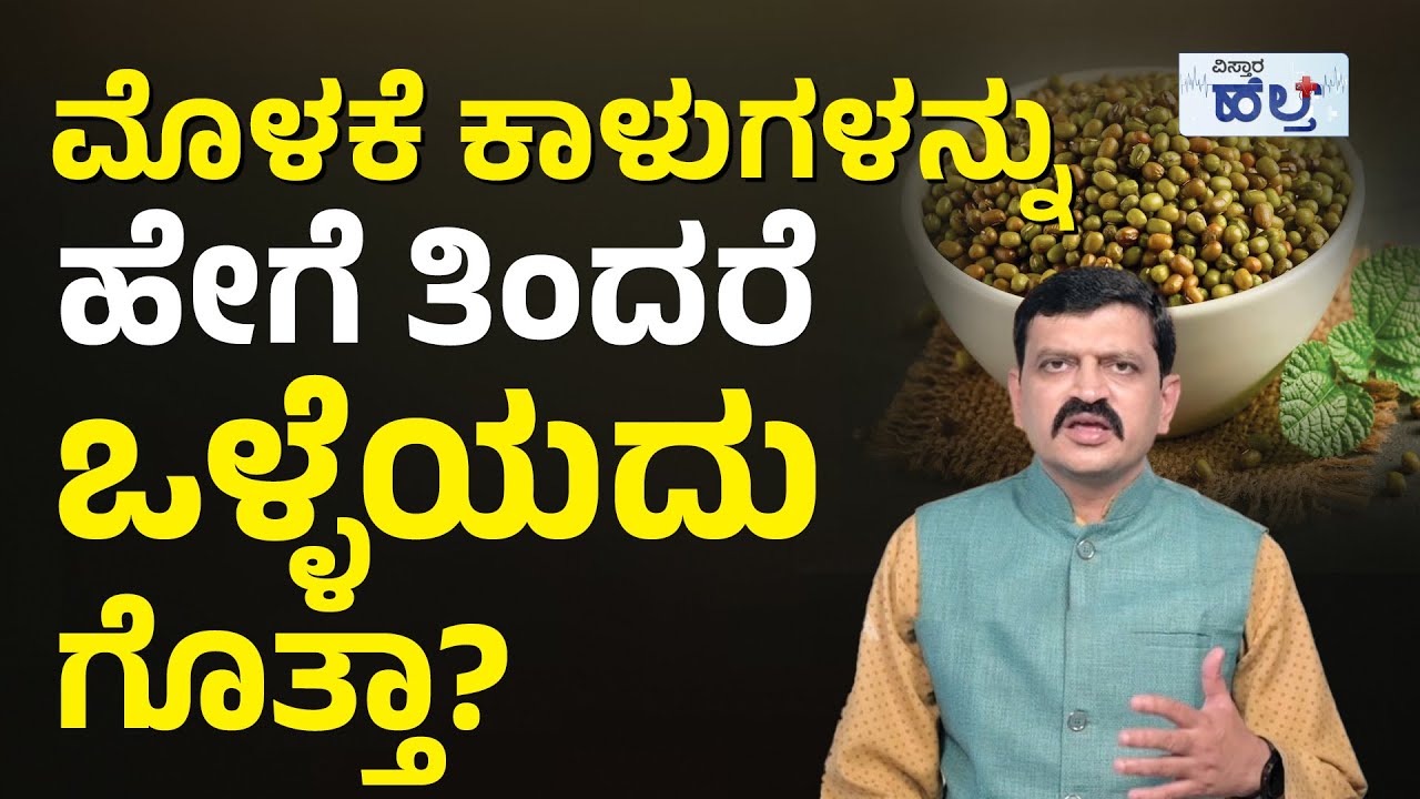 ಮೊಳಕೆ ಕಾಳು ತಿನ್ನಿ ಈ ಆರೋಗ್ಯ ಪ್ರಯೋಜನಗಳನ್ನು ಪಡೆಯಿರಿ..| Health Benifits Of Sprouts | Vistara Health