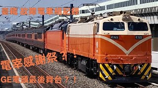 臺鐵 E200/E400型電力機車 掛補及牽引各式電車救援畫面，電頭最後運用！TR臺鐵