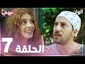 مسلسل ألوان Rengarenk مدبلج الحلقة 7 مسلسل ألوان Rengarenk مدبلج الحلقة 7