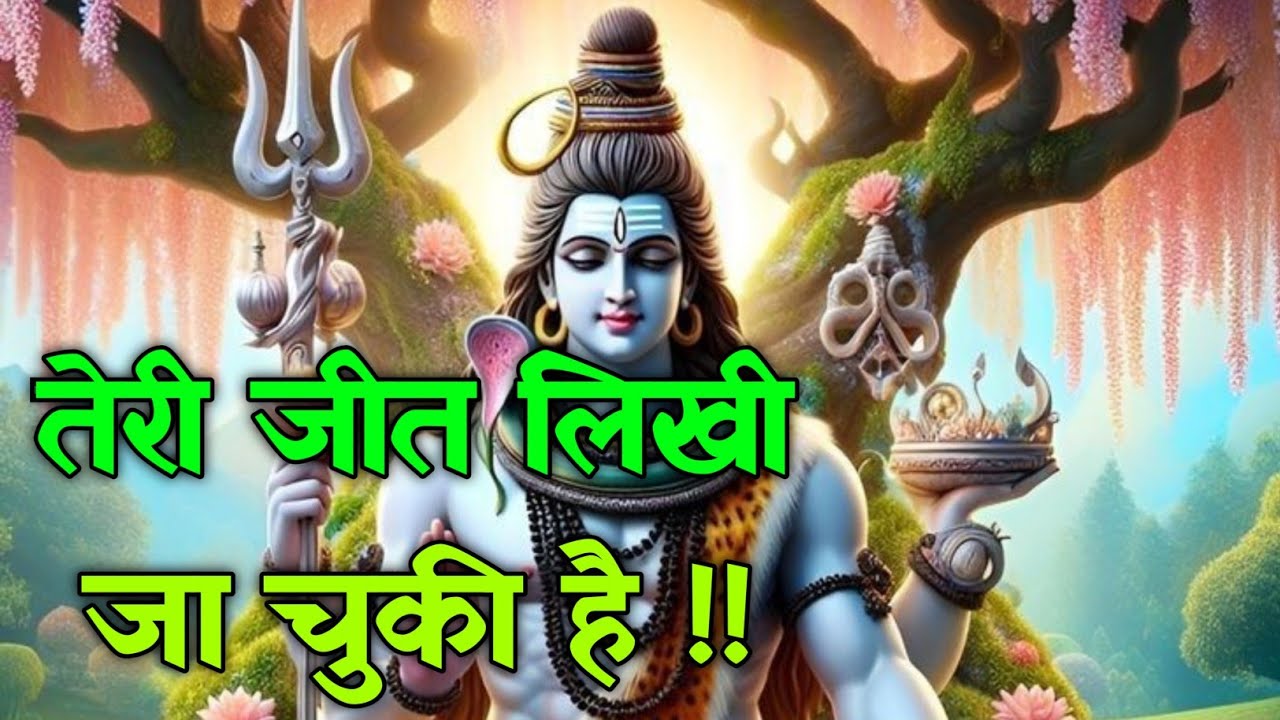 🕉️ तेरी जीत लिखी जा चुकी है !! 🕉️ Shiva Sandesh 