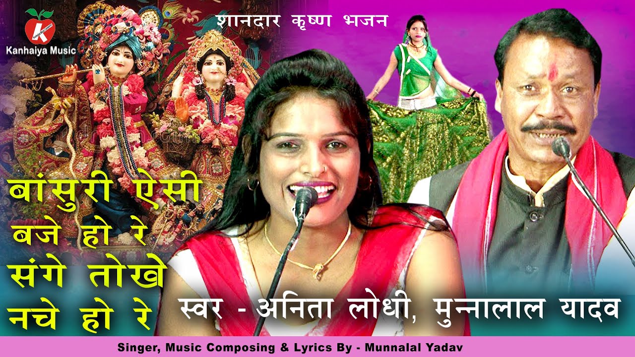 रसिया कृष्ण भगवान | बांसुरी ऐसी बजे हो रे गोपियाँ को नचायो रे कान्हा का मधुर भजन | अनीता, मुन्नालाल