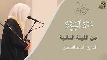 تحبير بديع من سورة البقرة من تراويح ليلة 2 رمضان 1445هـ للقارئ أحمد العبيدي