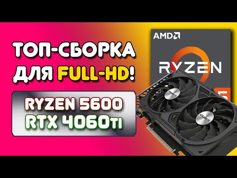 Видео: ТОП сборка пк 2024 за 85к. AMD Ryzen 5 5600 + Nvidia RTX 4060Ti. Сборка для Фулл ХД! Тесты в играх!