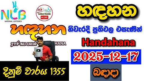 Handahana 1355 2025.12.17 Today NLB Lottery Result අද හඳහන ලොතරැයි ප්‍රතිඵල