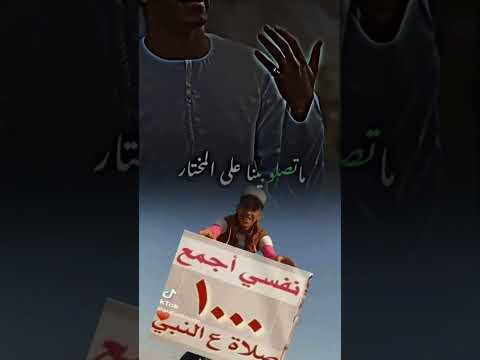 صلوا بينا علي المختار