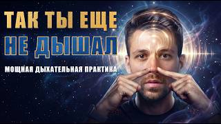 НЕОБЫЧНАЯ ДЫХАТЕЛЬНАЯ ПРАКТИКА БРАМАРИ | Гудение, бхастрика, задержка дыхания и клеточное дыхание