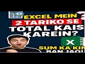 Excel Mein Total Karne Ke 2 Zabardast Tarike! | SUM Formula Ka Asli Magic 🔥 Excel SUM Formula 2