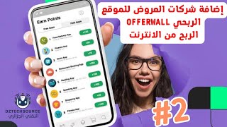 كيفية اضافة شركات العروض للموقع الربحي | الربح من (CPA, OFFERWALL) | الربح من الانترنت (الجزء_2)