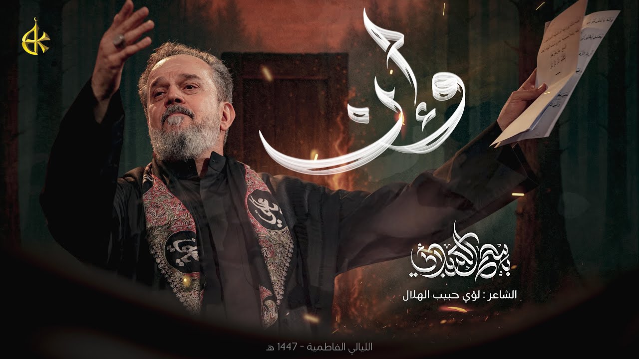 وإن | الحاج باسم الكربلائي