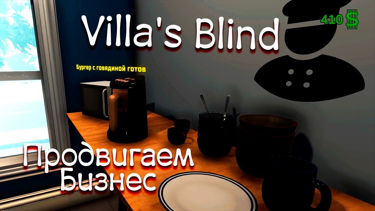 Продвигаем Бизнес | Villa's Blinds #2 