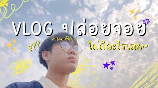 Vlog ปล่อยจอย ไม่มีอะไรให้ดูเลย~~😕😅 | GUY PNP.