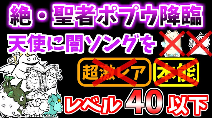 【にゃんこ大戦争】ウォッシュ、スーパーカー不要！絶・聖者ポプウ降臨（天使に闇ソングを）を本能なしレベル40以下で攻略！【The Battle Cats】