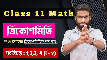 অংশ কোণ Class 11 | সংক্ষিপ্ত উত্তরধর্মী | Submultiple Angles Class 11 | SN DEY | Part 03