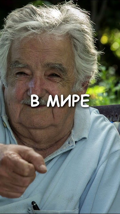 Самый Бедный президент в Мире - YouTube