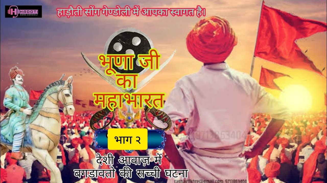 भाग-2 भूणा जी को महाभारत ।। राण के राजा से घमासान युद्ध।। देवनारायण जी का अपने भाईयों से मिलना ।।