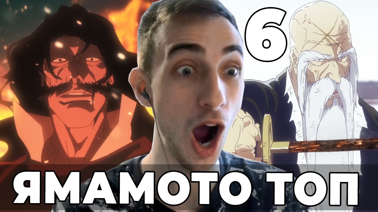 Ямамото Топ | Блич ТКВ | 6 серия | Реакция на аниме - YouTube