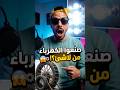 صنعوا الكهرباء من والو ابتكار هندي عجيب بالمغناطيس فقط يوتيوب ترند فيديو شورتس اكسبلور