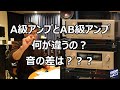A級アンプとAB級アンプ、何が違うの？音の差は？