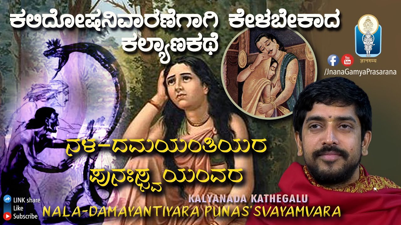 Nala Damayantiyara Punassvayamvara |ಕಲಿದೋಷ ಪರಿಹಾರ: ನಳದಮಯಂತಿಯರ ಪುನಸ್ಸ್ವಯಂವರ | Vid KrishnarajaKuthpadi