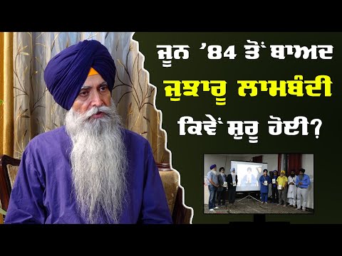 How Sikh Youth Organized After June 1984 Ghallughara? Tells Bhai Daljit Singh