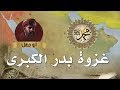 غزوة بدر الكبرى (2 هجري ) - وثائقي