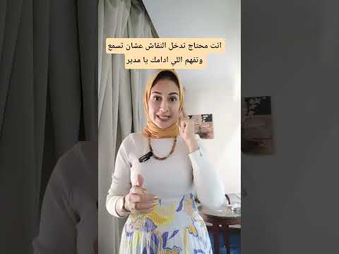 دخلتك للنقاش بتفرق جداا يا مدير في مدي نجاحك انك تاخد موافقة مديرك او فريقك