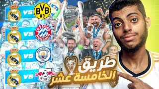 وثائقي : طريق ريال مدريد للخامسة عشر