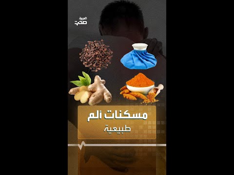 مسكنات ألم طبيعية