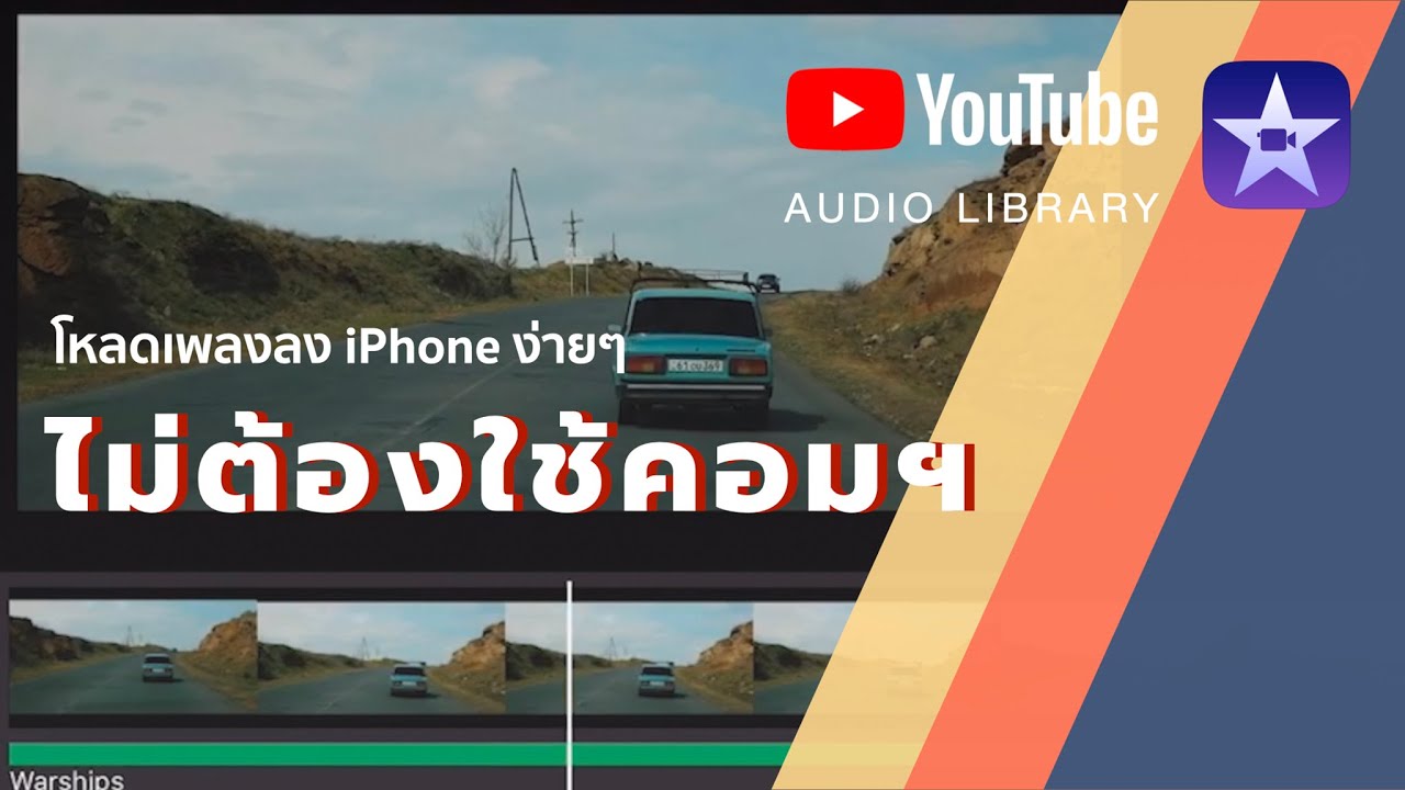 วิธีโหลดเพลงฟรี จากยูทูป แบบไม่ติดลิขสิทธิ์ เพื่อใช้ตัดต่อวีดีโอ ใน Imovie  Iphone - Youtube