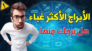 الابراج الأكثر غباء بحسب عالم التنجيم .. هل برجك من بينها ؟ أدخل على مسؤوليتك