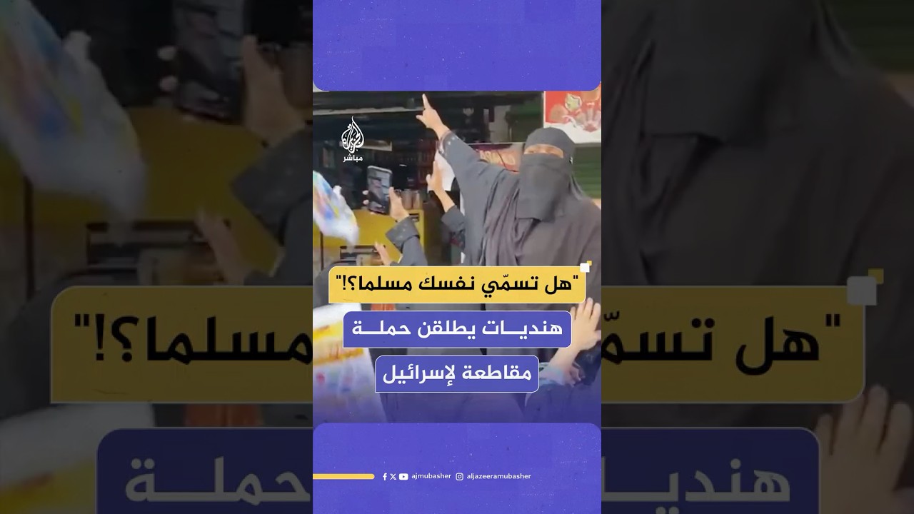 وبّخن أصحاب المحلات التجارية.. هنديات يطلقن حملة مقاطعة لـ”المنتجات الداعمة للاحتلال الإسرائيلي”