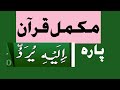 Sheikh zia ul haq taraweeh 2020 para 25 mukammal quran tilawat chapter 25 mukammal quran pak