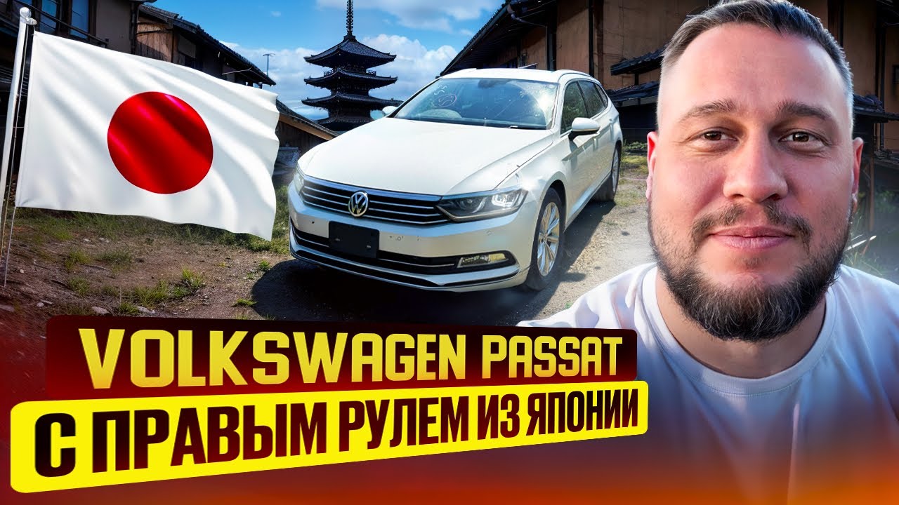 Volkswagen Passat Variant  перегон из Владивостока до Красноярска Праворукий немец из Японии