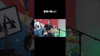 音楽=楽しい