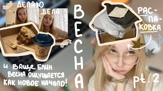 Весна! | распаковка посылок с али, прогулки и хорошее настроение!)