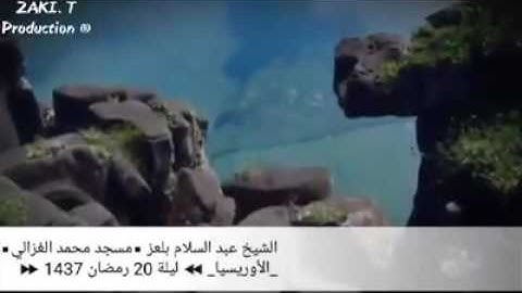 الشيخ عبد السلام بلعز حفظه الله-مسجد محمد الغزالي الاوريسيا (آيات من آواخر سورة المؤمنون)